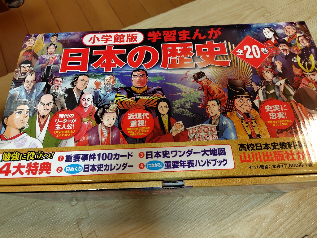 ラッピング無料・おまけつき】小学館 学習まんが 日本の歴史 20巻