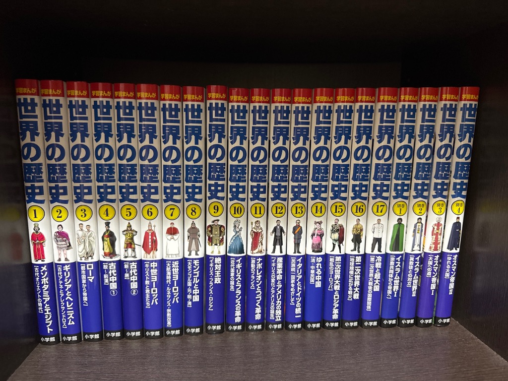 ラッピング無料・おまけつき】小学館 学習まんが 世界の歴史 全21巻
