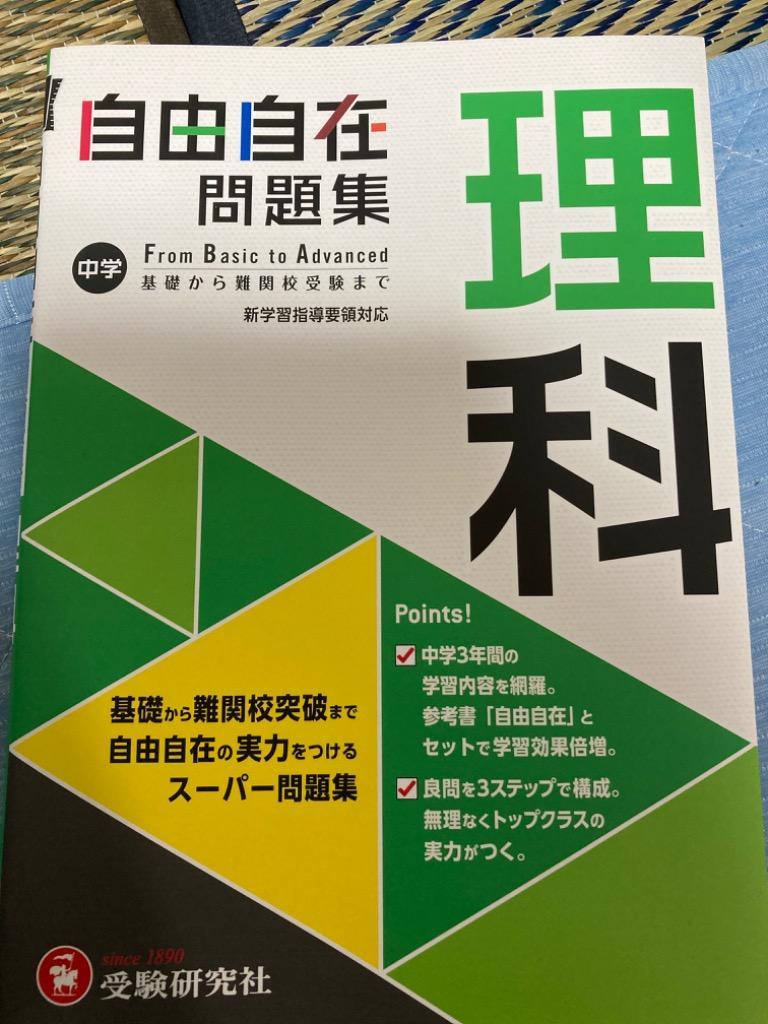 中学自由自在問題集理科 From Basic to Advanced