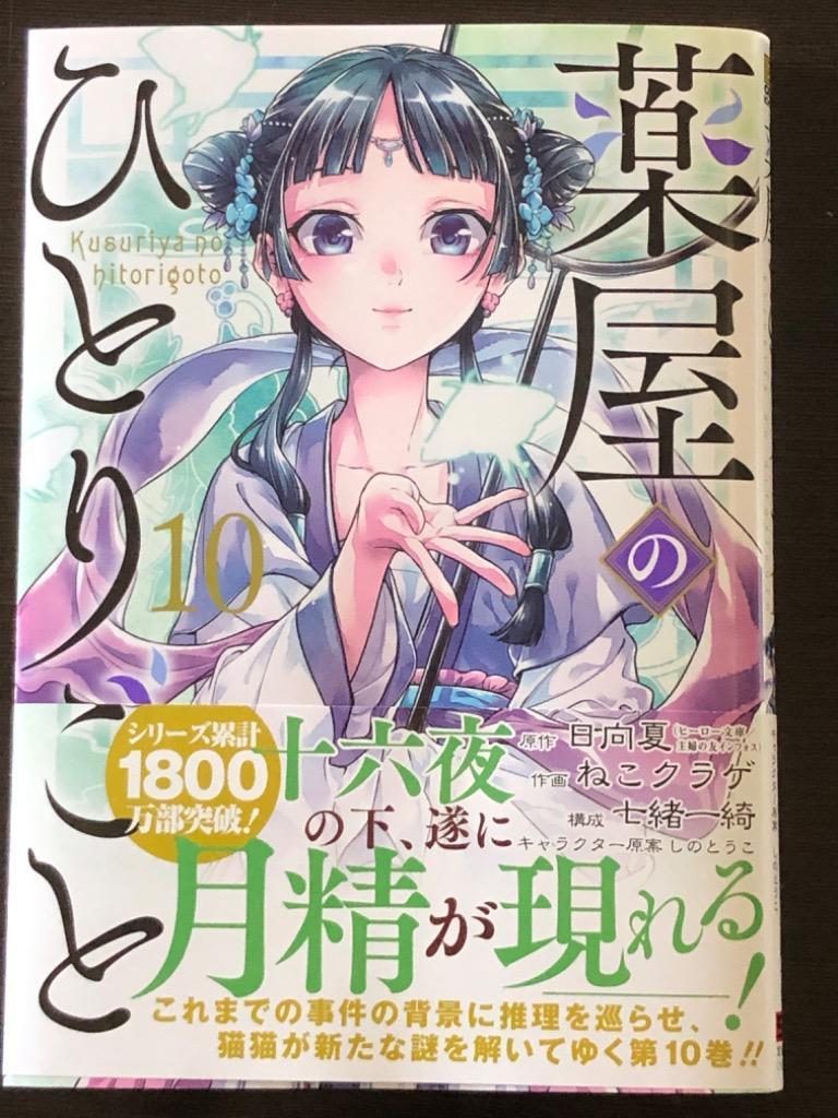 薬屋のひとりごと 10/日向夏/ねこクラゲ/七緒一綺 : bookfan - 通販