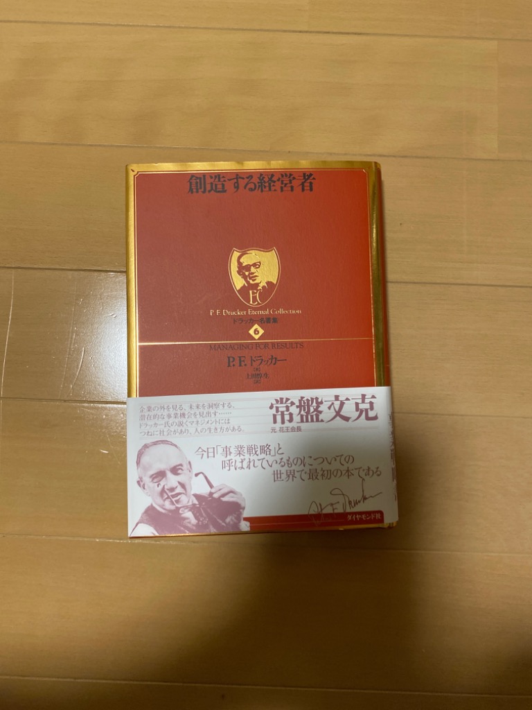 創造する経営者 （ドラッカー名著集 6） P．F．ドラッカー／著 上田