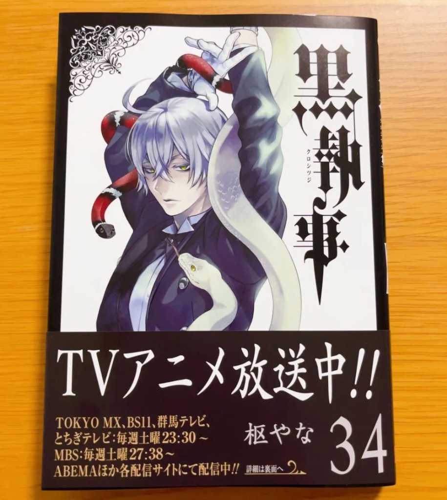 黒執事 34 （G FANTASY COMICS） 枢やな／著