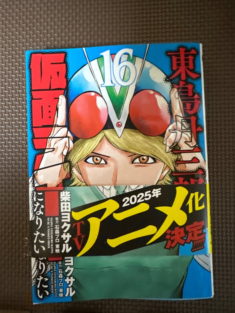 東島丹三郎は仮面ライダーになりたい 16 : bookfanプレミアム - 通販