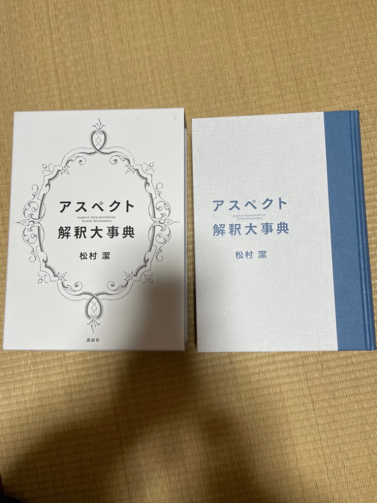 アスペクト解釈大事典 松村潔／著 占いの本その他 - 最安値・価格比較