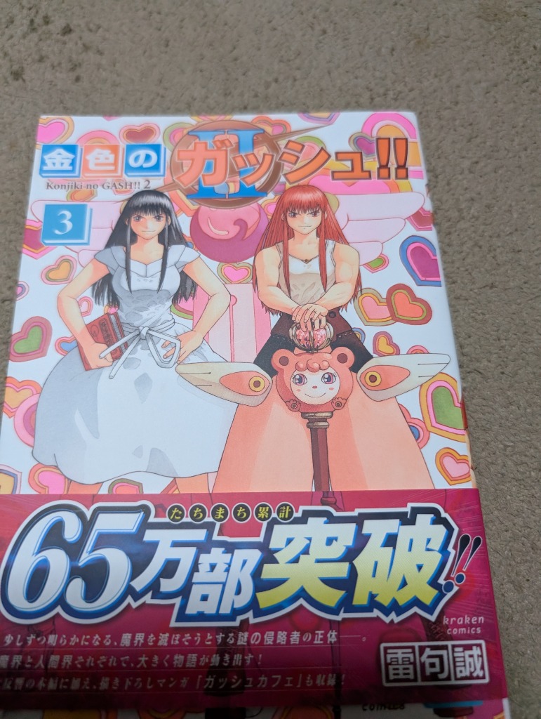 金色のガッシュ!!2 3/雷句誠 : bookfanプレミアム - 通販 - Yahoo