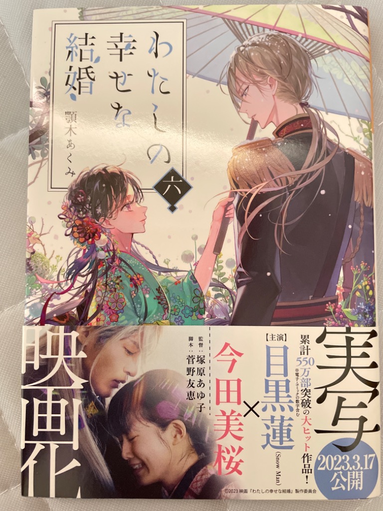 わたしの幸せな結婚 6/顎木あくみ : bookfanプレミアム - 通販 - Yahoo