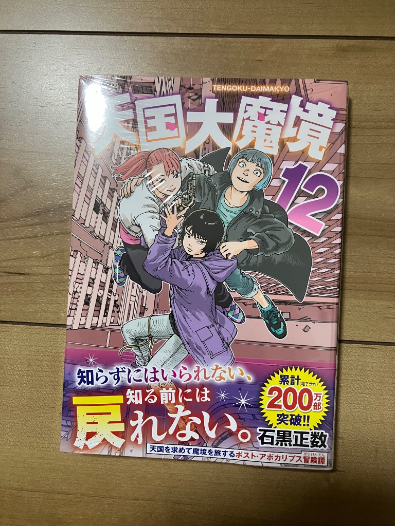 天国大魔境 12/石黒正数 : bookfanプレミアム - 通販 - Yahoo!ショッピング