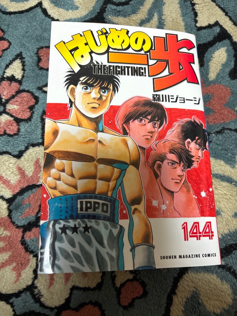 はじめの一歩 THE FIGHTING！ 144 （講談社コミックス