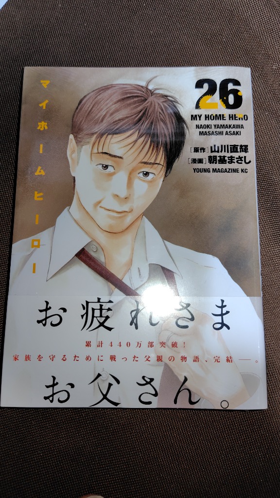 マイホームヒーロー 26/山川直輝/朝基まさし : bookfanプレミアム