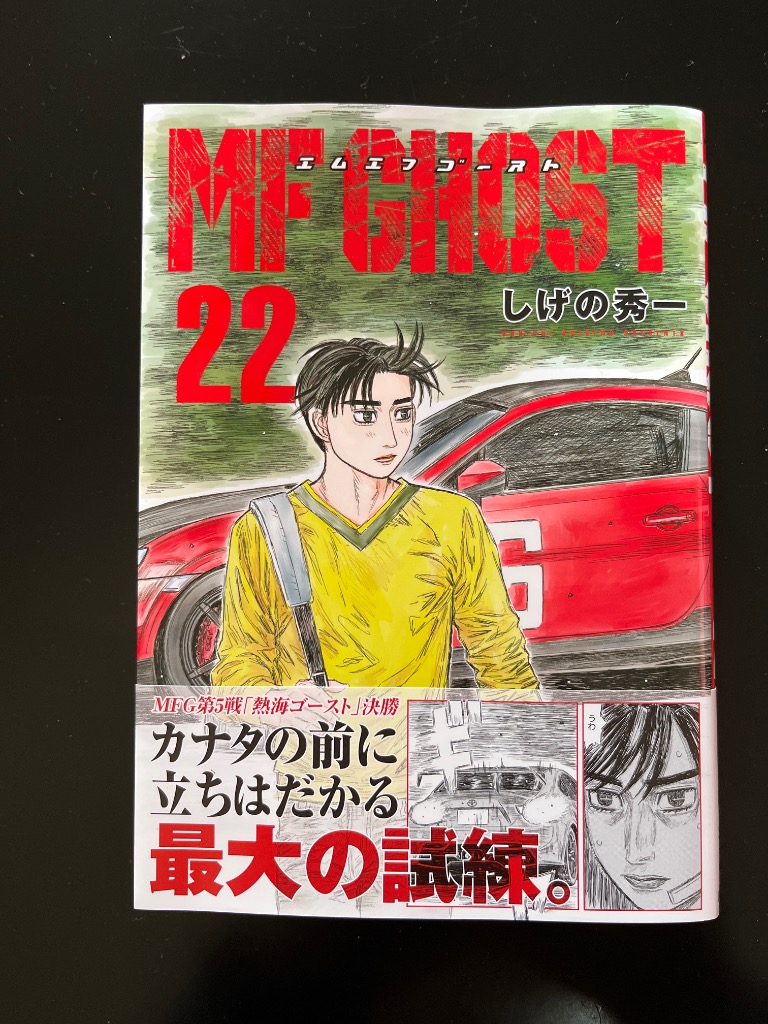 MFゴースト 22 （ヤンマガKC） しげの秀一／著 講談社 ヤング