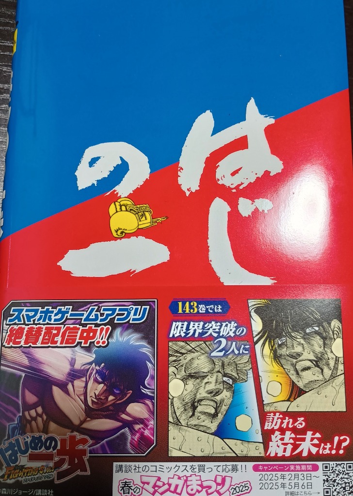 はじめの一歩 THE FIGHTING！ 143 （講談社コミックス