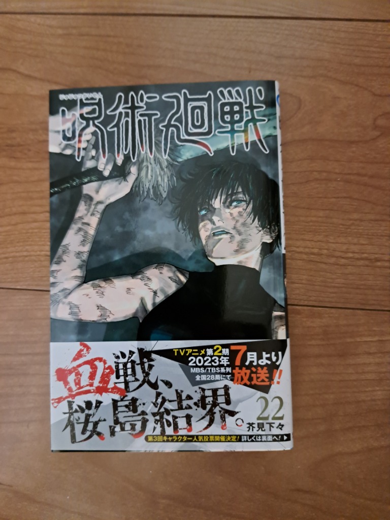 呪術廻戦 22/芥見下々 : bookfanプレミアム - 通販 - Yahoo!ショッピング