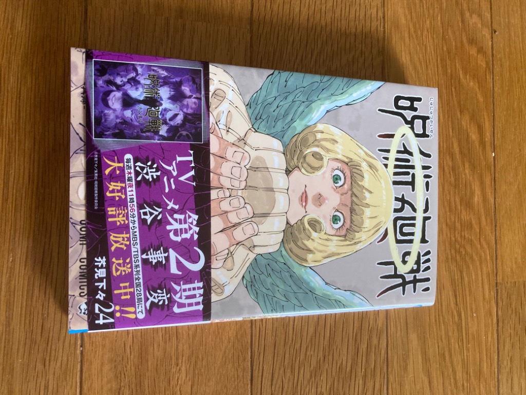 呪術廻戦 24/芥見下々 : bookfanプレミアム - 通販 - Yahoo!ショッピング