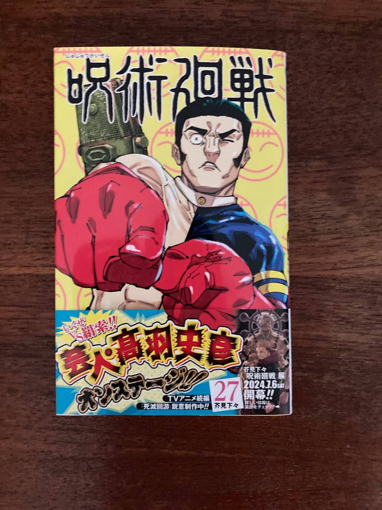 呪術廻戦 27/芥見下々 : bookfanプレミアム - 通販 - Yahoo!ショッピング