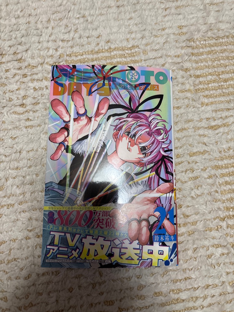 SAKAMOTO DAYS vol.21/鈴木祐斗 : bookfanプレミアム - 通販 - Yahoo