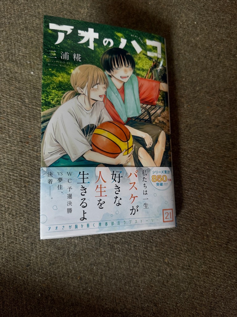 アオのハコ 21 （ジャンプコミックス） 三浦糀／著 集英社 ジャンプ