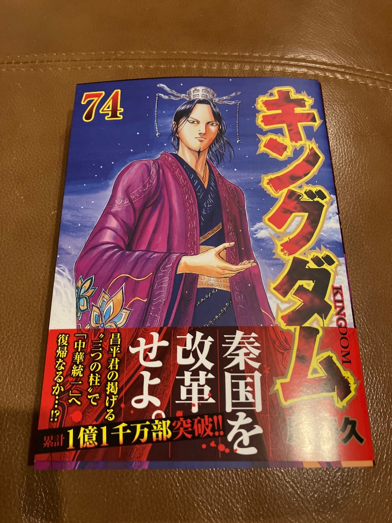 キングダム 74 （ヤングジャンプコミックス） 原泰久／著 集英社
