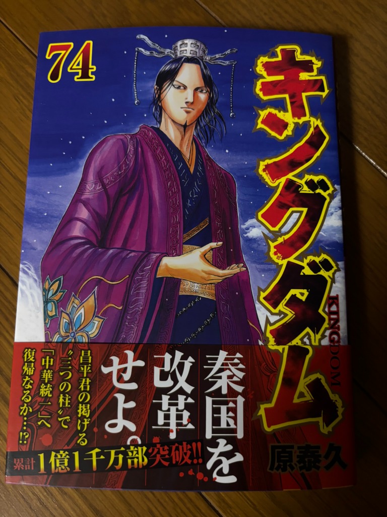 キングダム 74 （ヤングジャンプコミックス） 原泰久／著 集英社