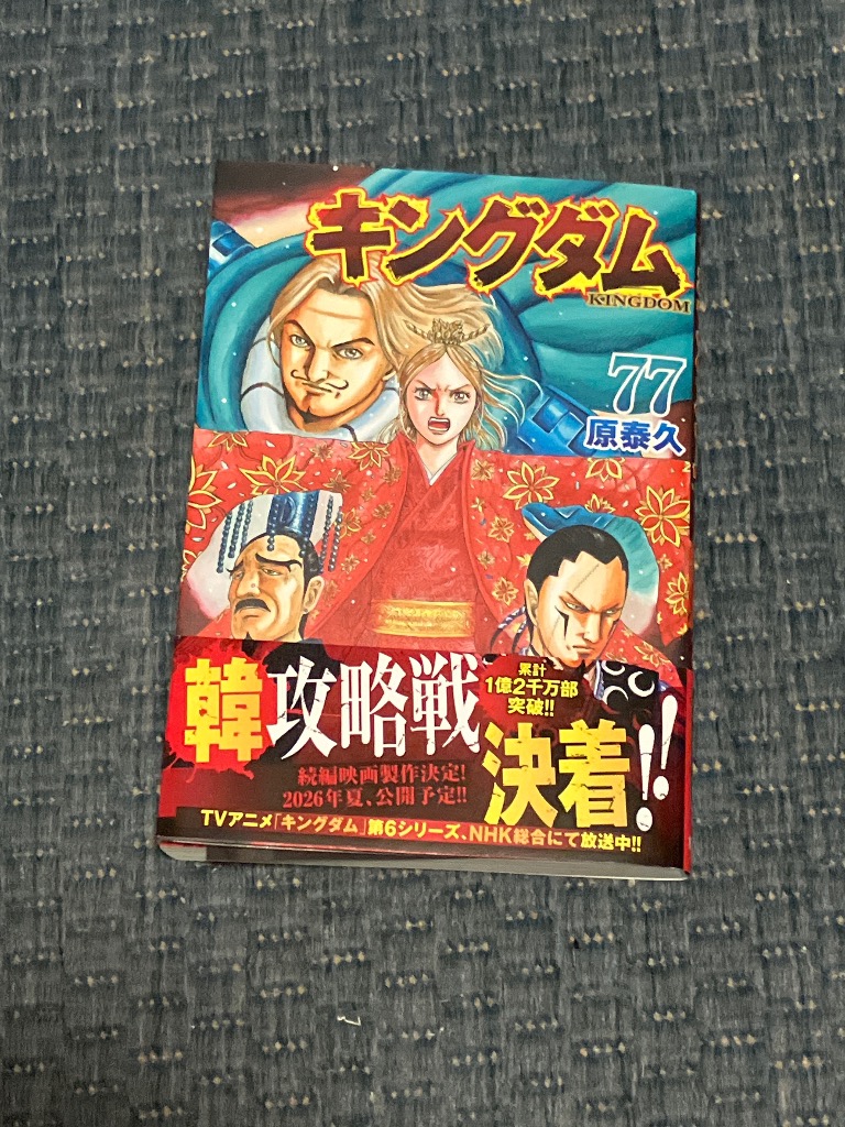 キングダム 77 （ヤングジャンプコミックス） 原泰久／著 集英社