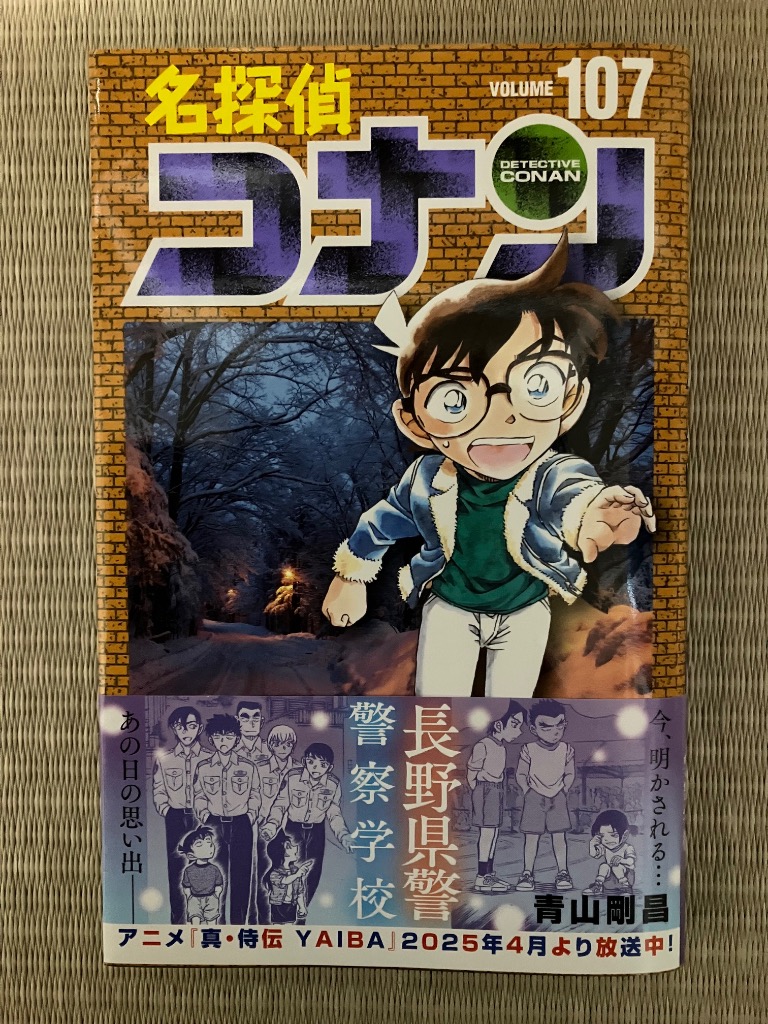 名探偵コナン Volume107/青山剛昌 : bookfanプレミアム - 通販 - Yahoo