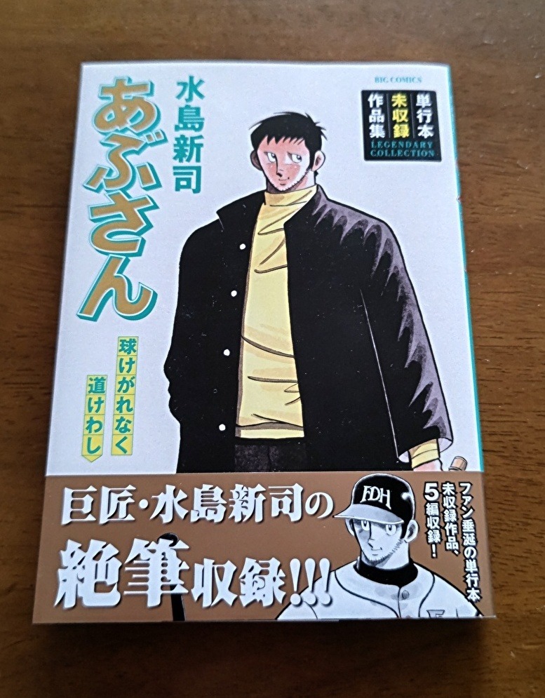 あぶさん 球けがれなく道けわし 単行本未収録作品集/水島新司