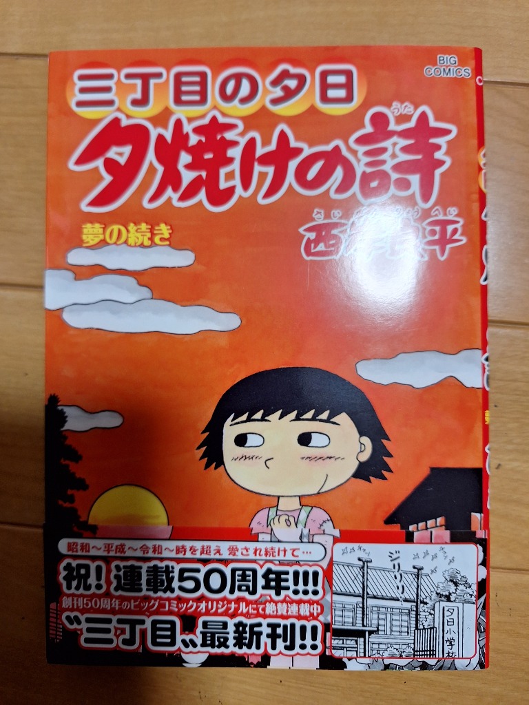 夕焼けの詩 三丁目の夕日 71/西岸良平 : bookfanプレミアム - 通販