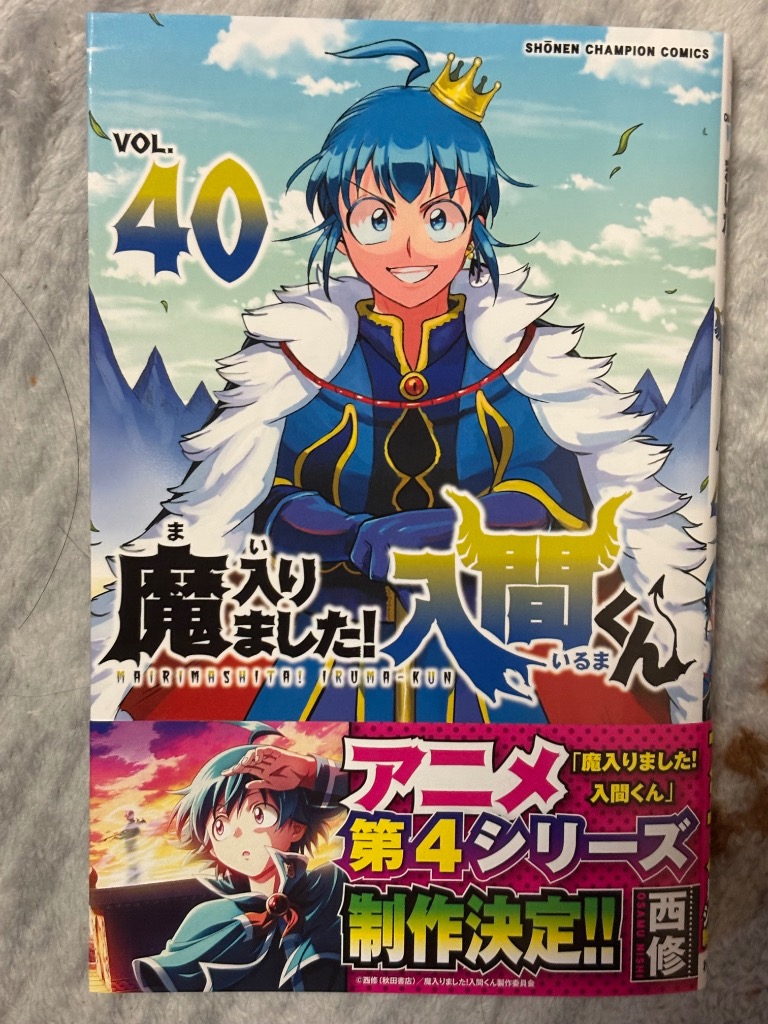 魔入りました！入間くん VOL．40 （SHONEN