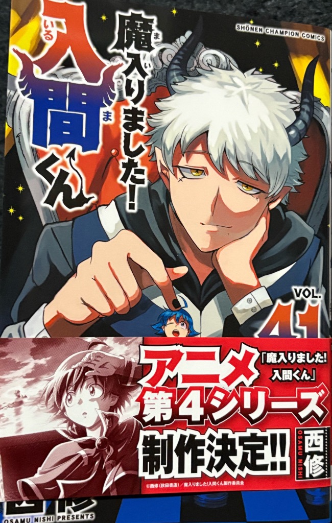 魔入りました！入間くん VOL．41 （SHONEN