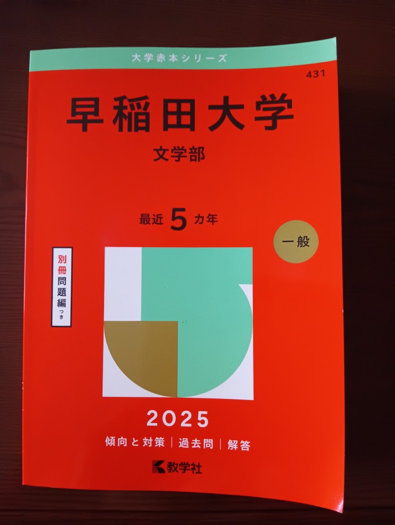 早稲田大学 （文学部） (2025年版大学赤本シリーズ) - 最安値・価格