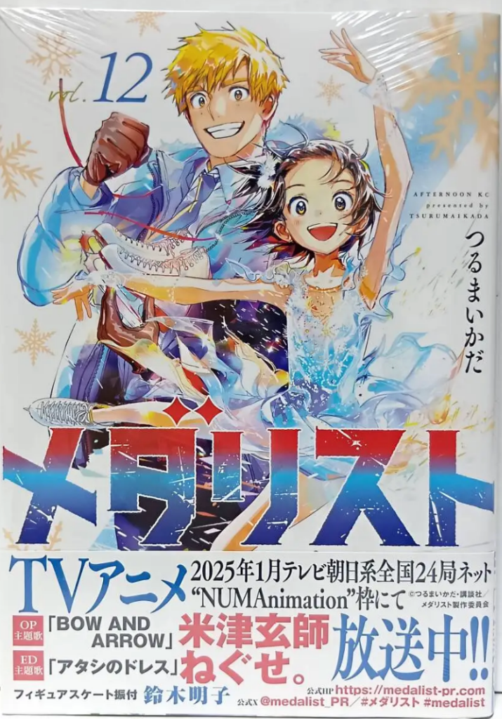 メダリスト 12 （アフタヌーンKC） つるまいかだ／著 講談社