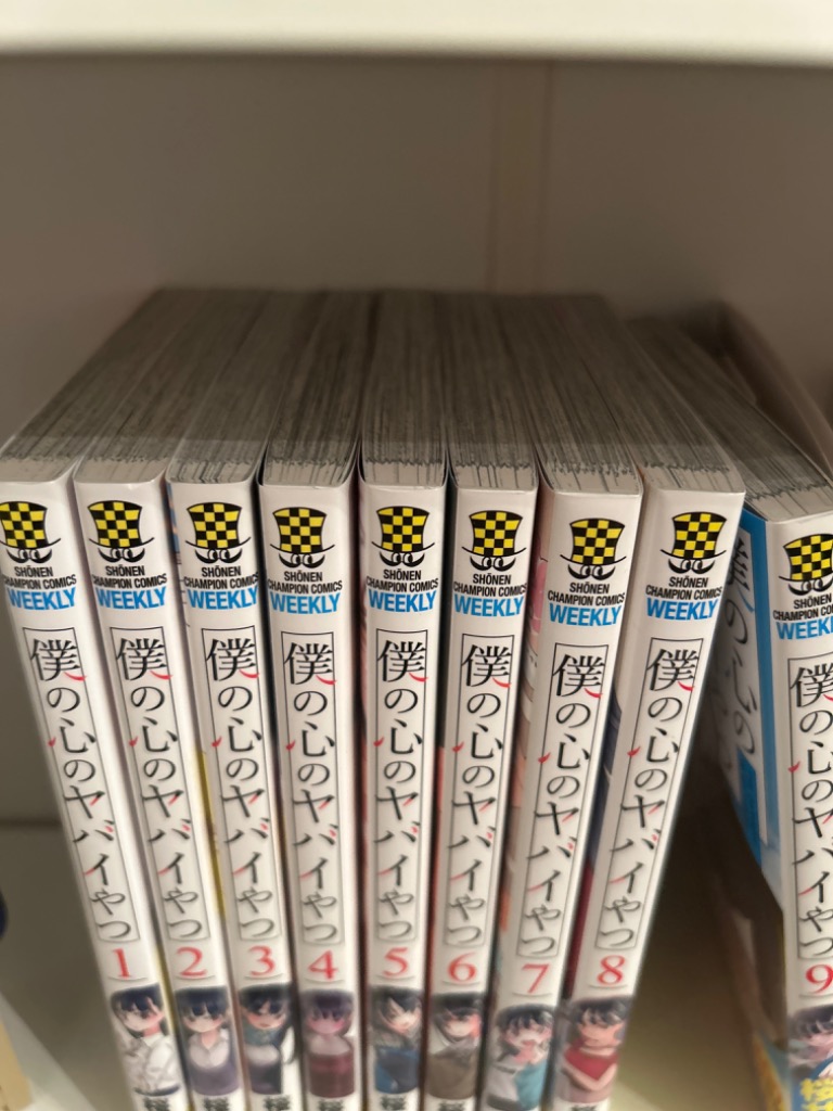 僕の心のヤバイやつ 1巻〜13巻 コミック全巻セット（新品） : 三省堂