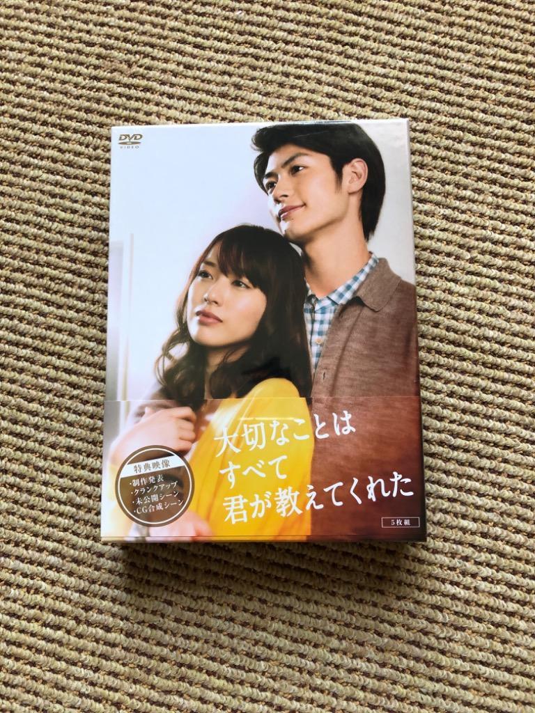 大切なことはすべて君が教えてくれた【DVD-BOX】[5枚組] 新品