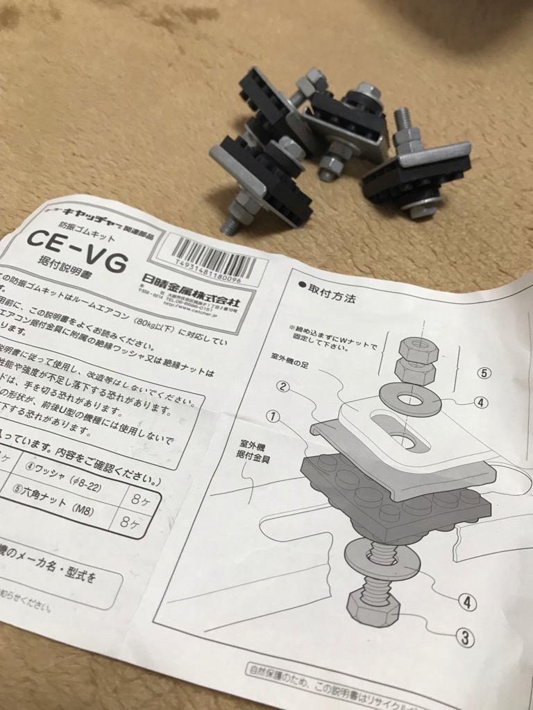 日晴金属 日晴金属【CE-VG】クーラーキャッチャー関連部品 防振
