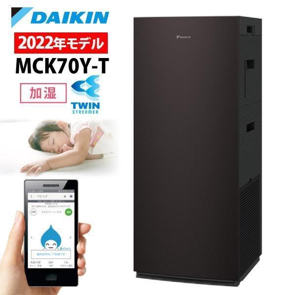 ダイキン 加湿ストリーマ空気清浄機 MCK55Y-T ブラウン 空気清浄機本体