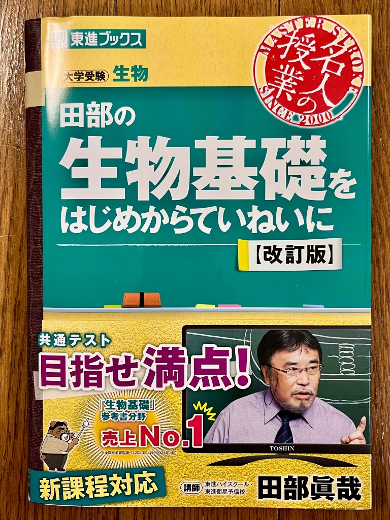 田部の生物基礎をはじめからていねいに 大学受験 （東進ブックス 名人