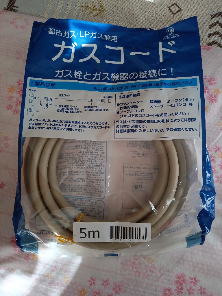 十川ゴム ガスコード 5m 多重シール構造 【都市ガス・LPガス兼用