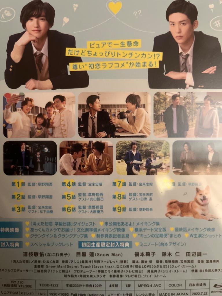 消えた初恋 Blu-ray BOX/道枝駿佑,目黒蓮[Blu-ray]【返品種別A