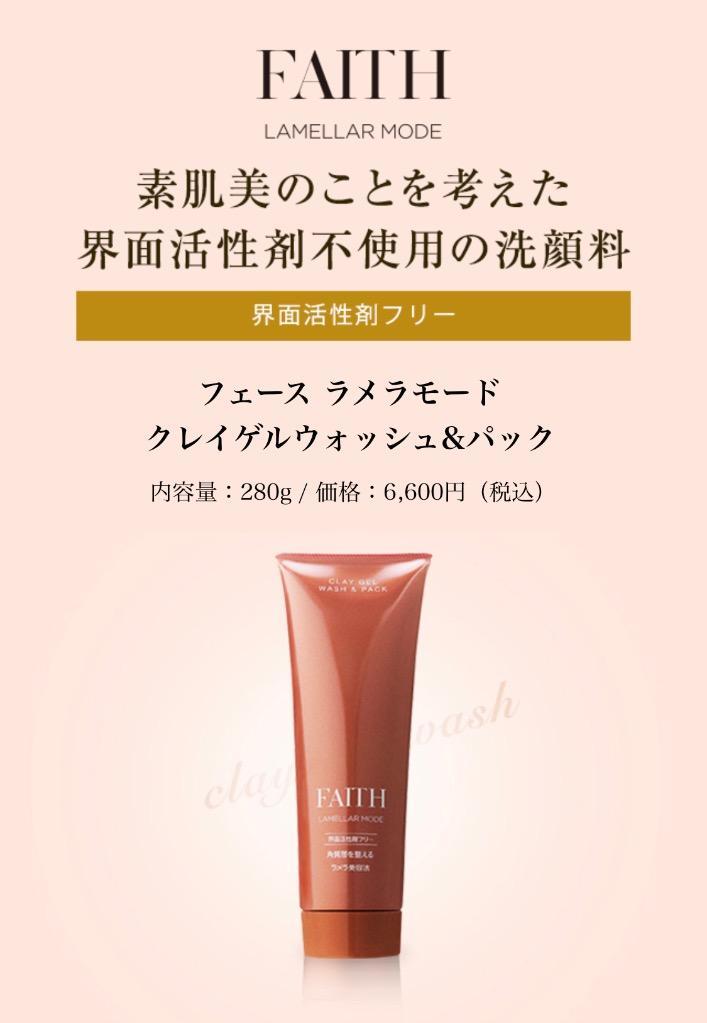 LAMELLAR MODE FAITH フェース ラメラモードクレイゲルウォッシュ