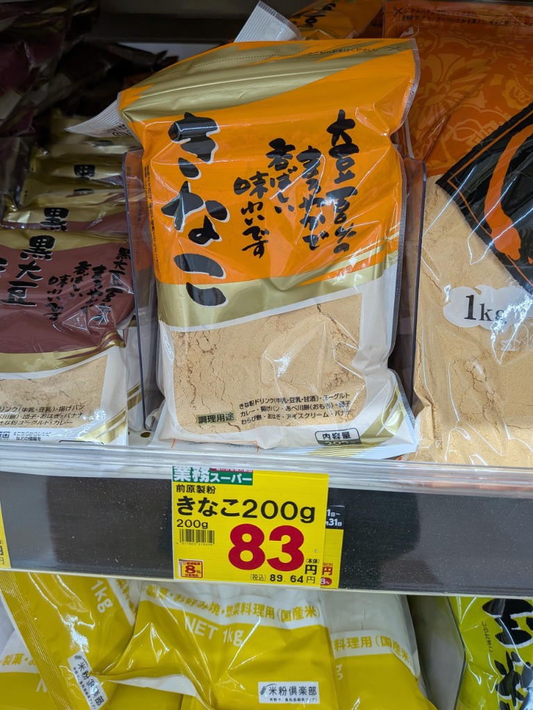 きなこ 200g メール便送料無料 ポイント消化 300 黄な粉 きな粉 商品券