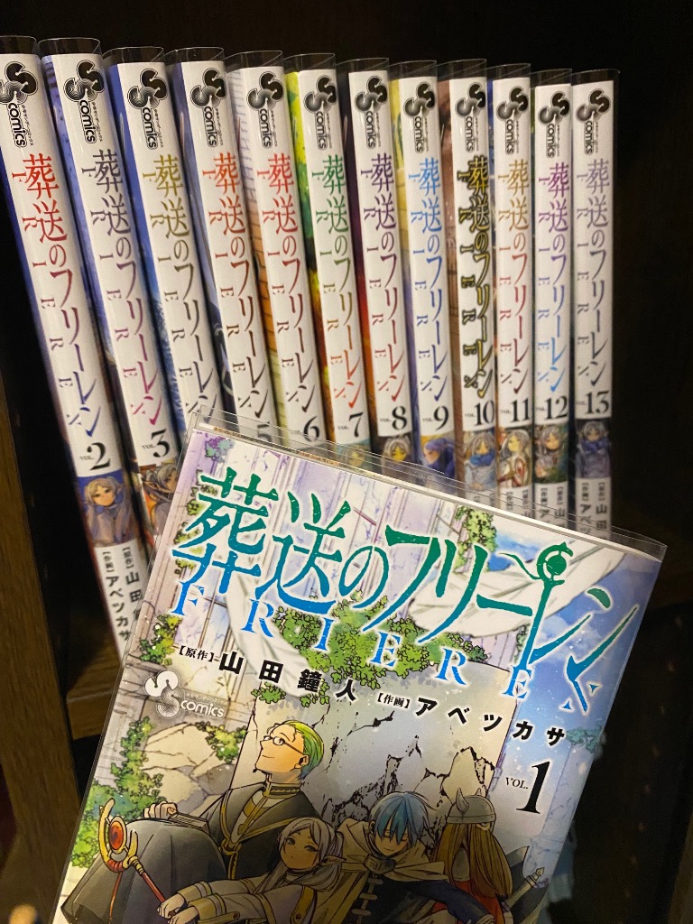 新品 / 特典あり 葬送のフリーレン (1-15巻 最新刊)[TORICO限定ハンド