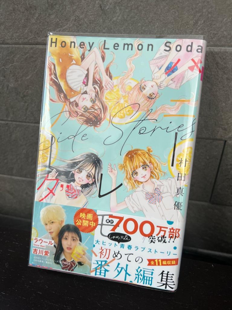 新品 / ハニーレモンソーダ Side Stories (1巻 全巻) : 漫画全巻ドット