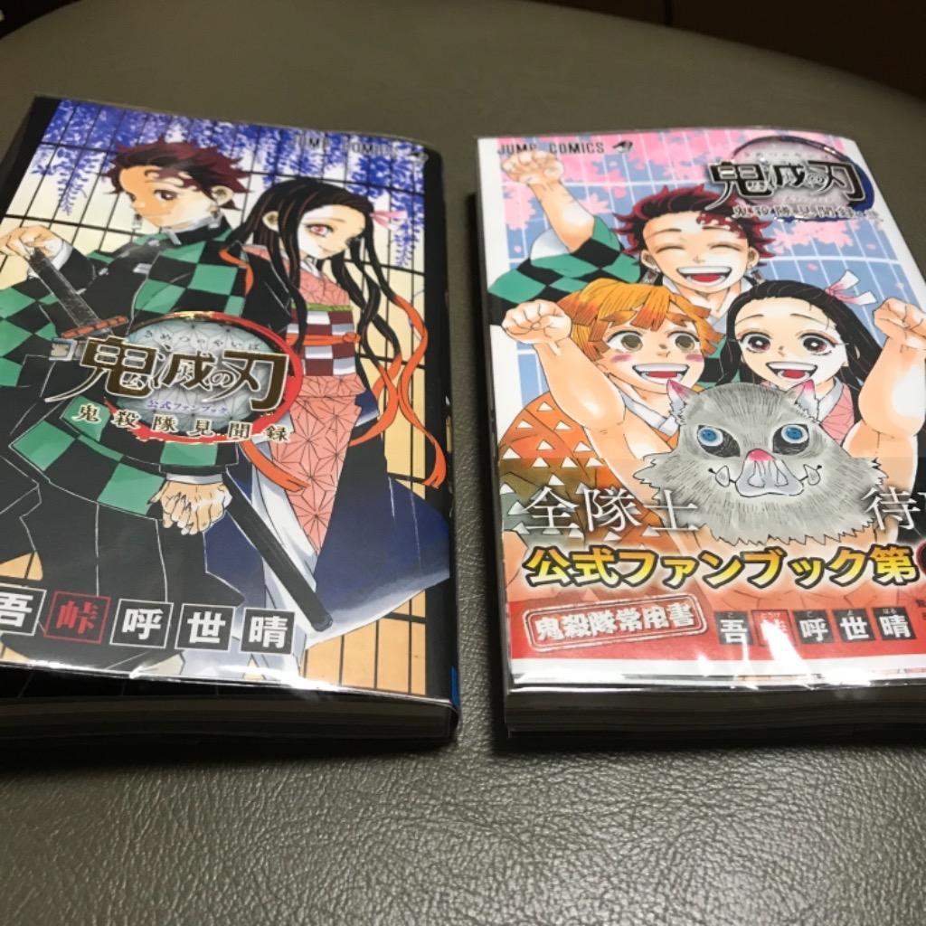 新品 / 鬼滅の刃 公式ファンブック鬼殺隊見聞録 (全2冊) 全巻セット