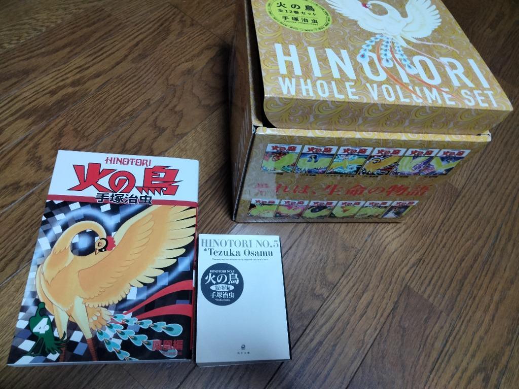 火の鳥 全12巻セット 手塚 治虫 著 作家・愛蔵版 - 最安値・価格比較