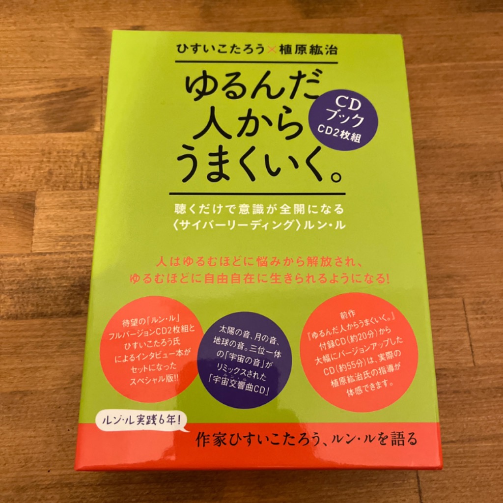 CDブック ゆるんだ人からうまくいく。 ひすい こたろう 植原 紘治