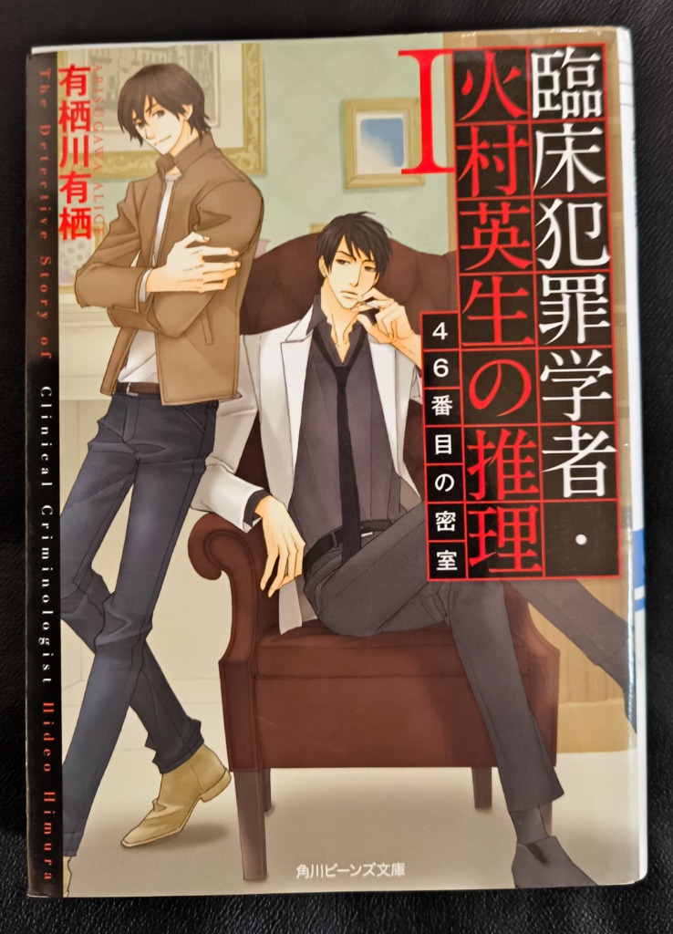 臨床犯罪学者・火村英生の推理(1) 46番目の密室／有栖川有栖 : ネット
