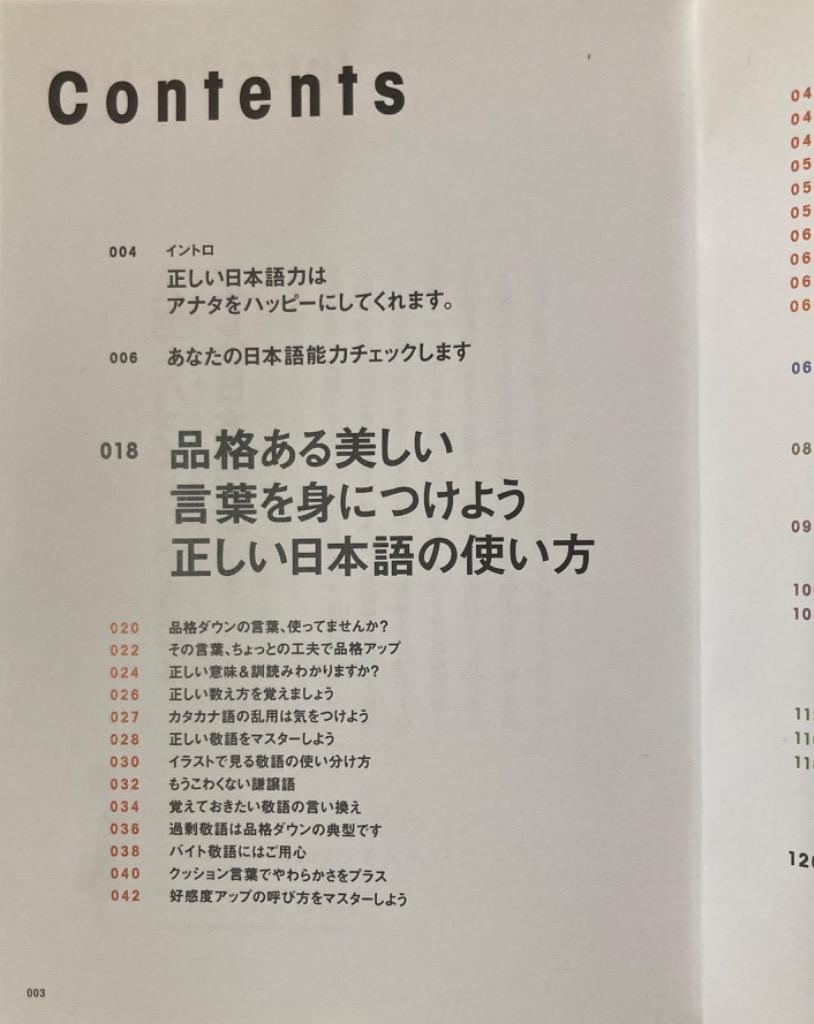 正しい日本語の使い方 品格ある言葉とマナーが楽しく身につく - 最安値