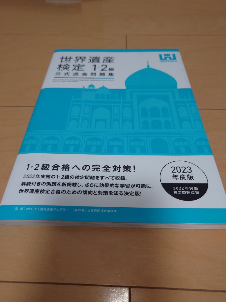 世界遺産検定公式過去問題集 2023年度版1・2級 世界遺産