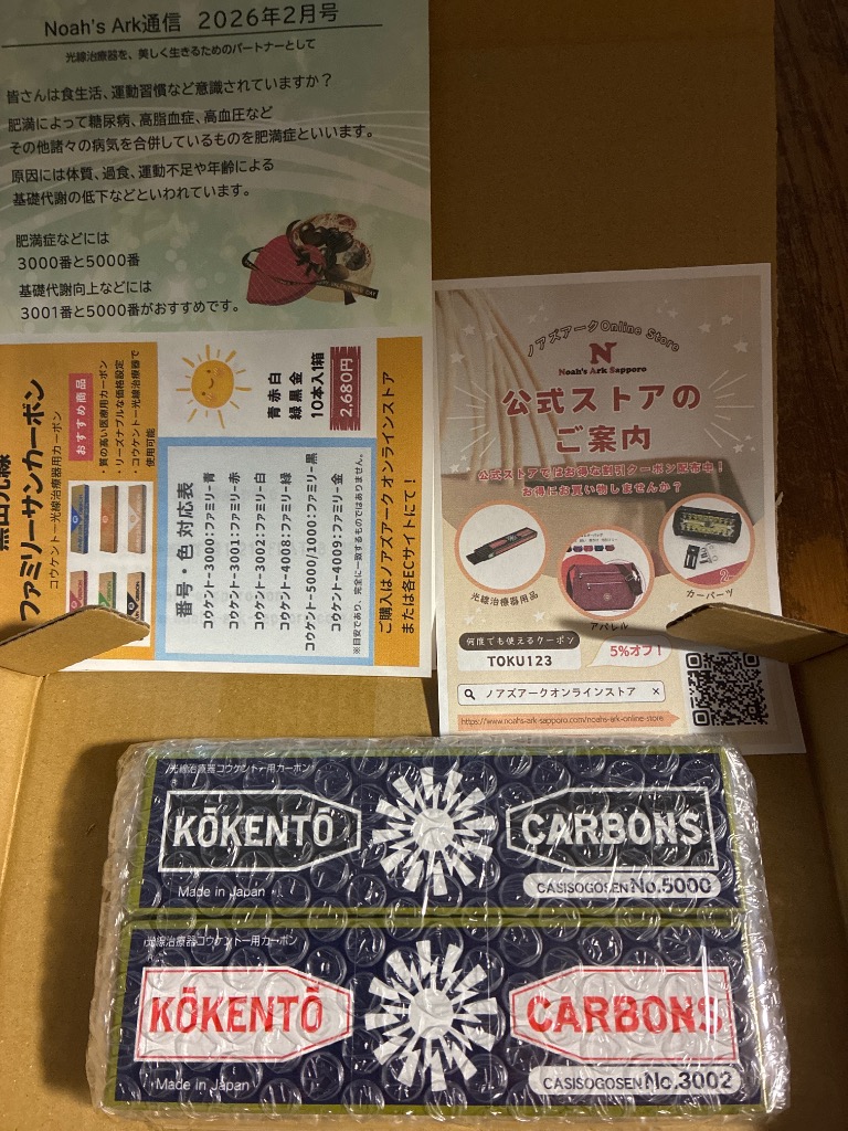 コウケントー 光線治療器用カーボン 3002番 5000番 セット 10本入り各1