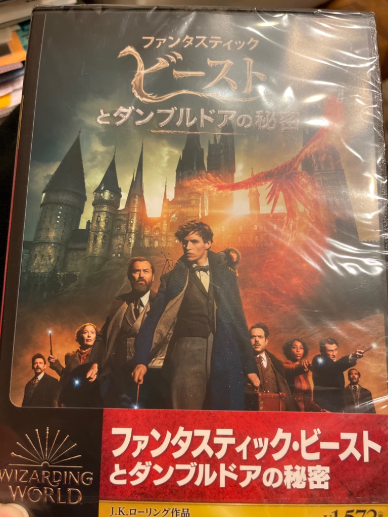 おまけCL付】新品 ファンタスティック・ビーストとダンブルドアの秘密