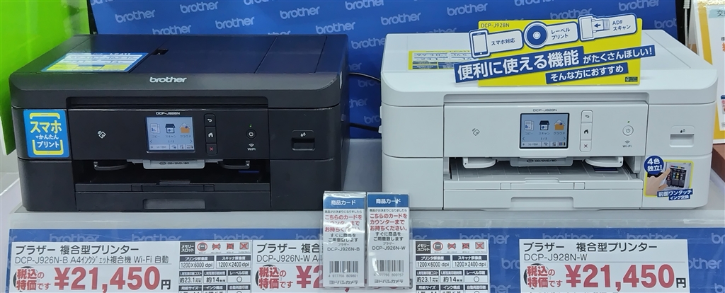 価格.com - 『DCP-J926N-BとDCP-J928N-W、色違いの比較だが外観は